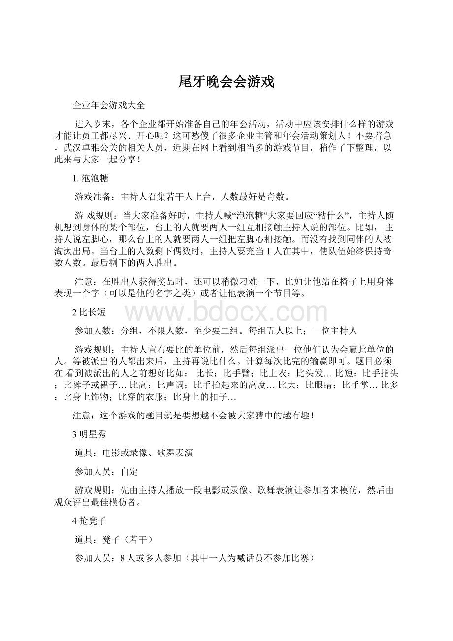 尾牙晚会会游戏文档格式.docx