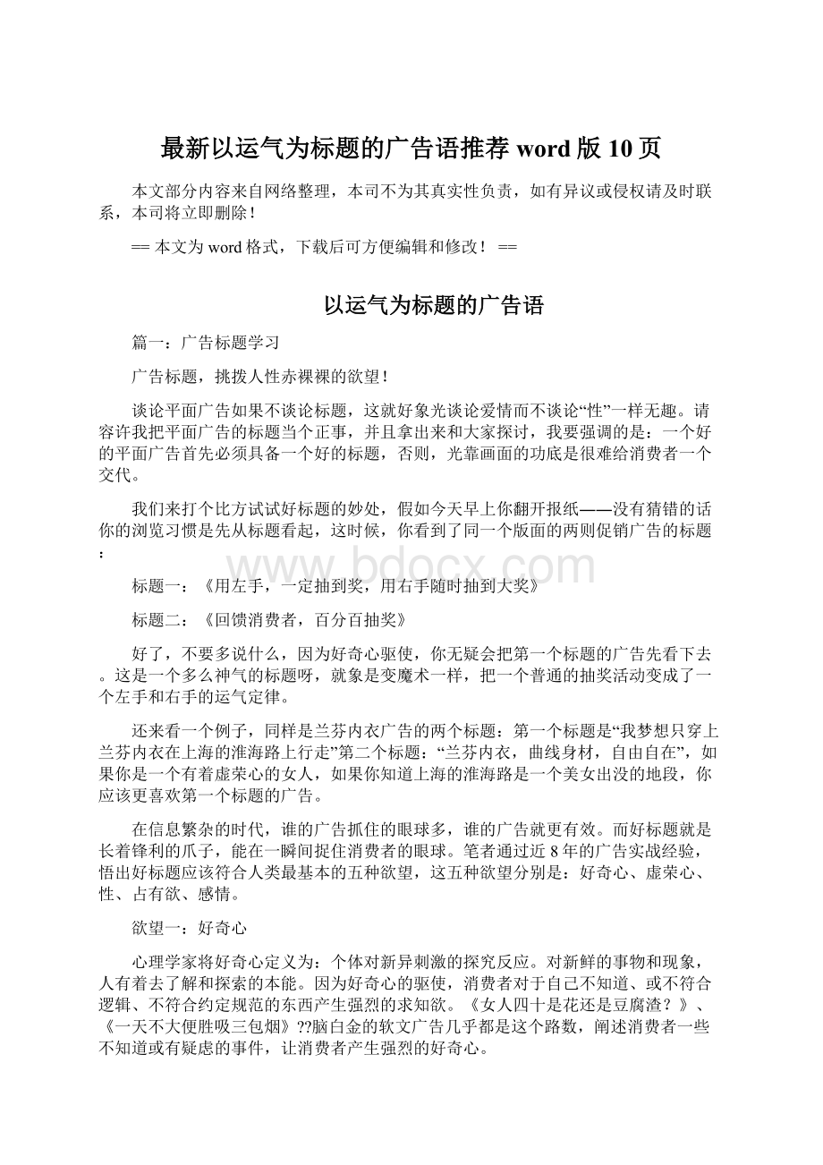 最新以运气为标题的广告语推荐word版 10页Word格式文档下载.docx