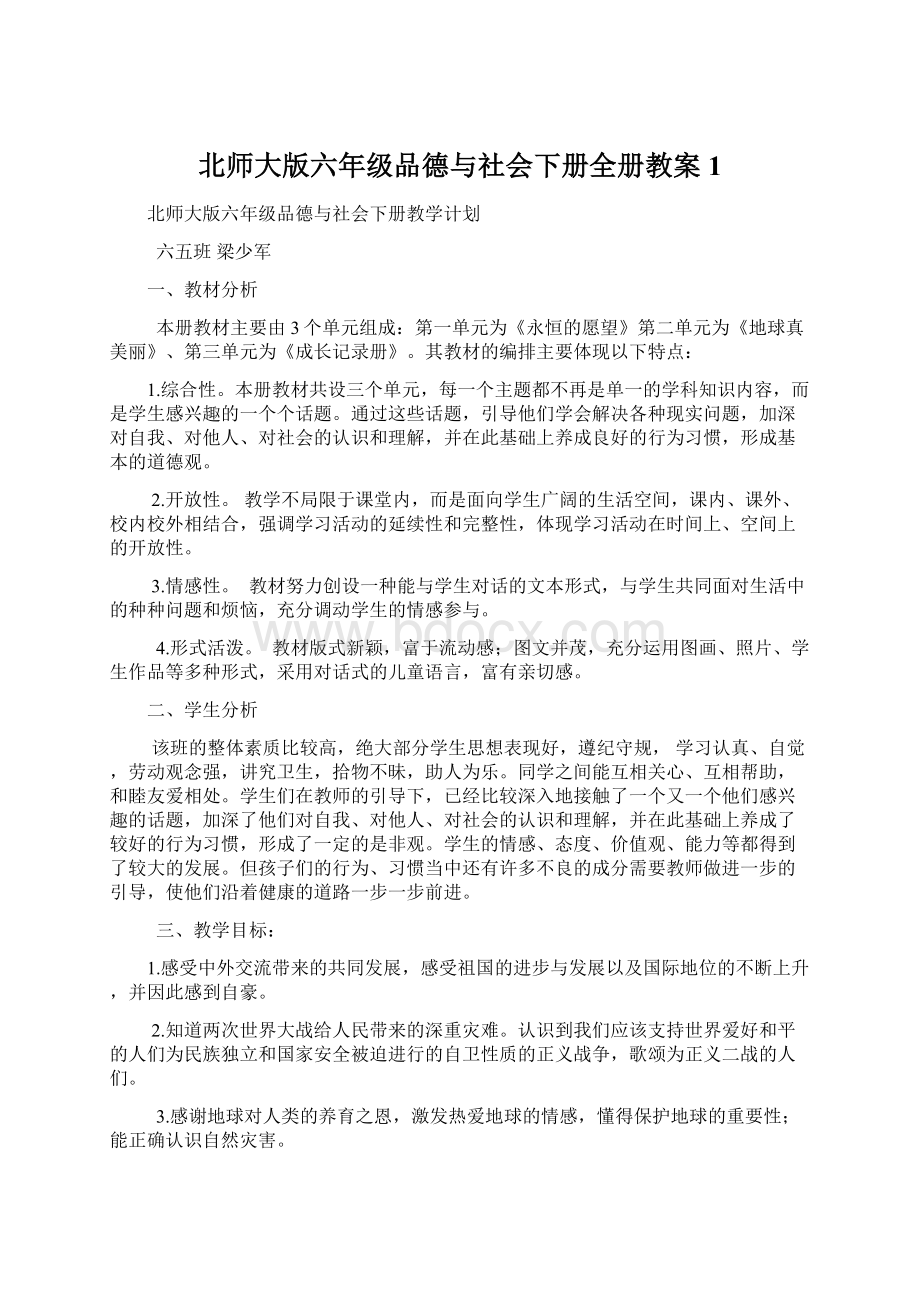 北师大版六年级品德与社会下册全册教案1文档格式.docx_第1页