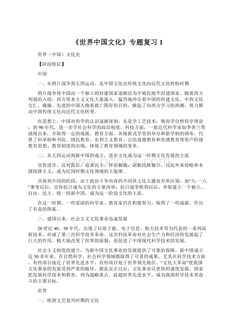 《世界中国文化》专题复习1.docx