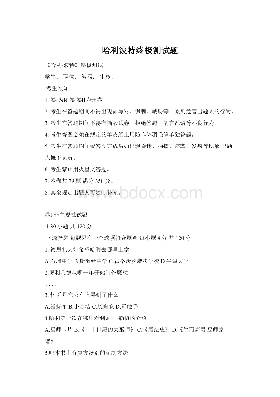 哈利波特终极测试题Word文档下载推荐.docx_第1页