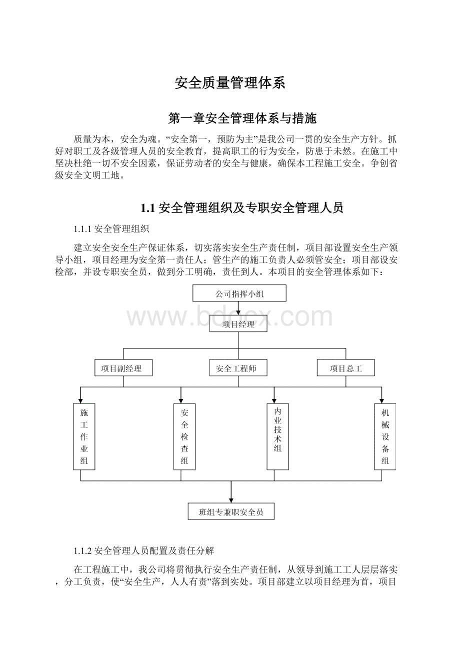 安全质量管理体系.docx