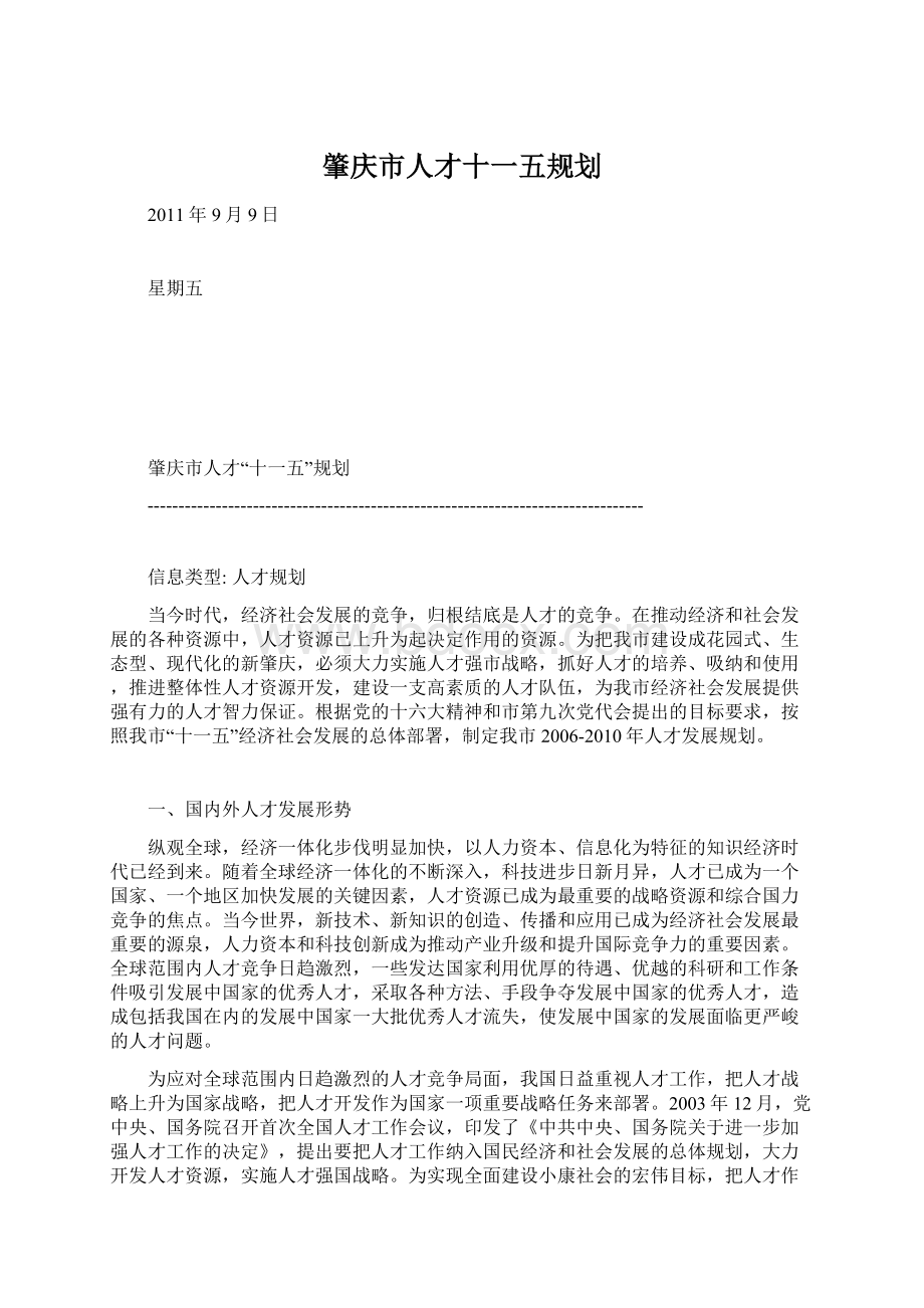 肇庆市人才十一五规划.docx