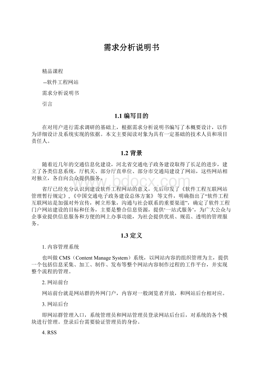 需求分析说明书Word文件下载.docx