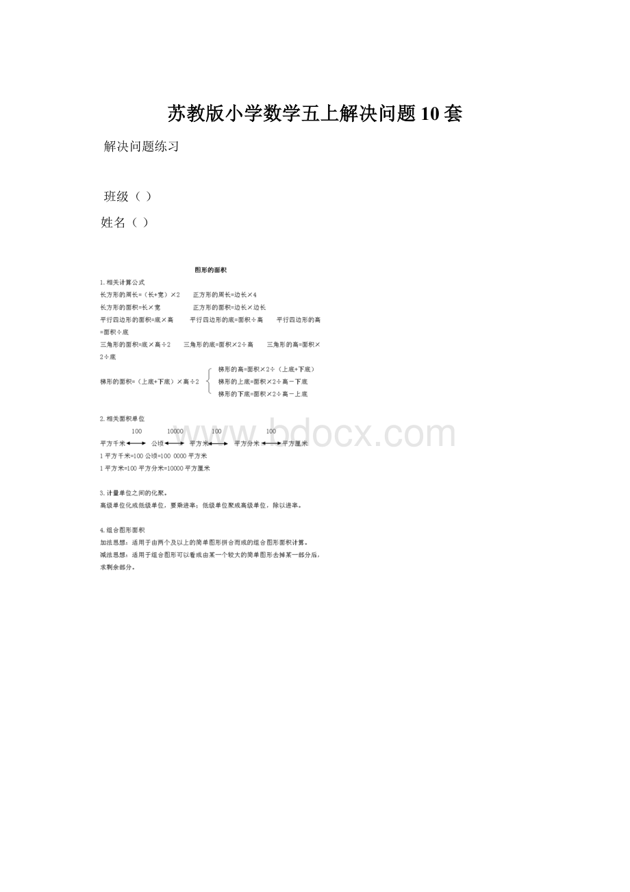 苏教版小学数学五上解决问题10套.docx