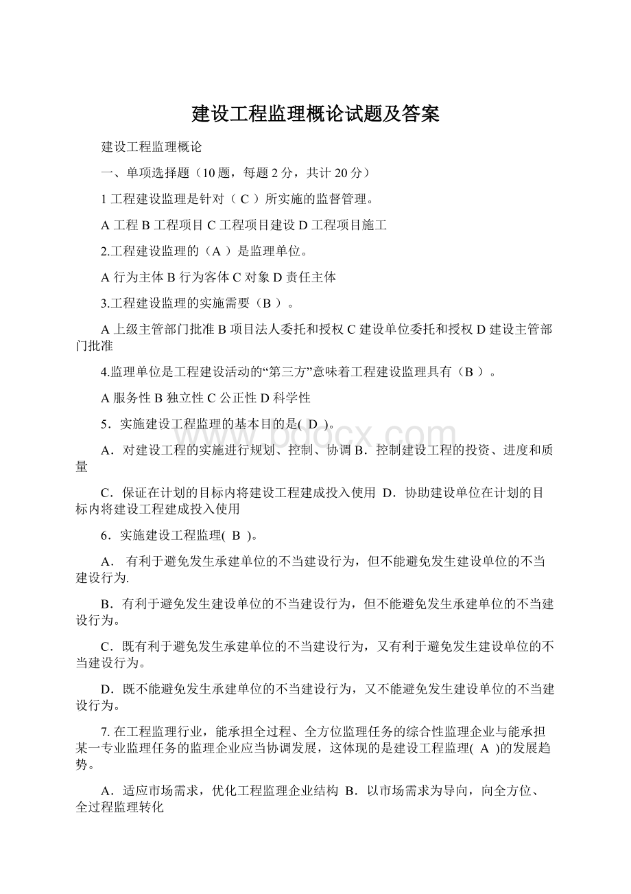 建设工程监理概论试题及答案Word文件下载.docx