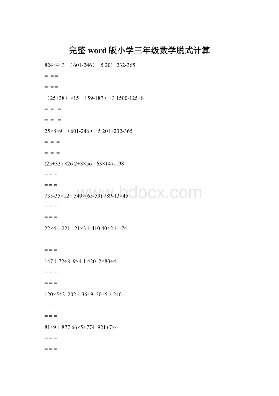 完整word版小学三年级数学脱式计算.docx_第1页