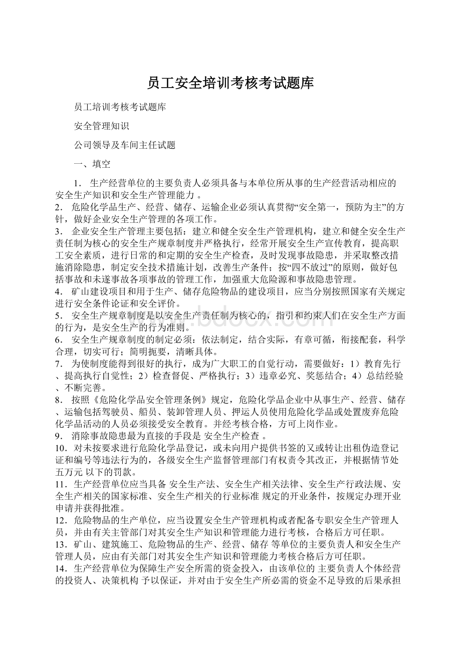 员工安全培训考核考试题库Word格式文档下载.docx