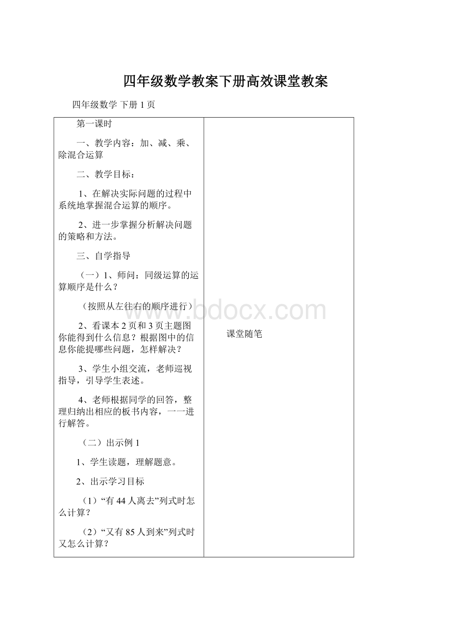 四年级数学教案下册高效课堂教案.docx