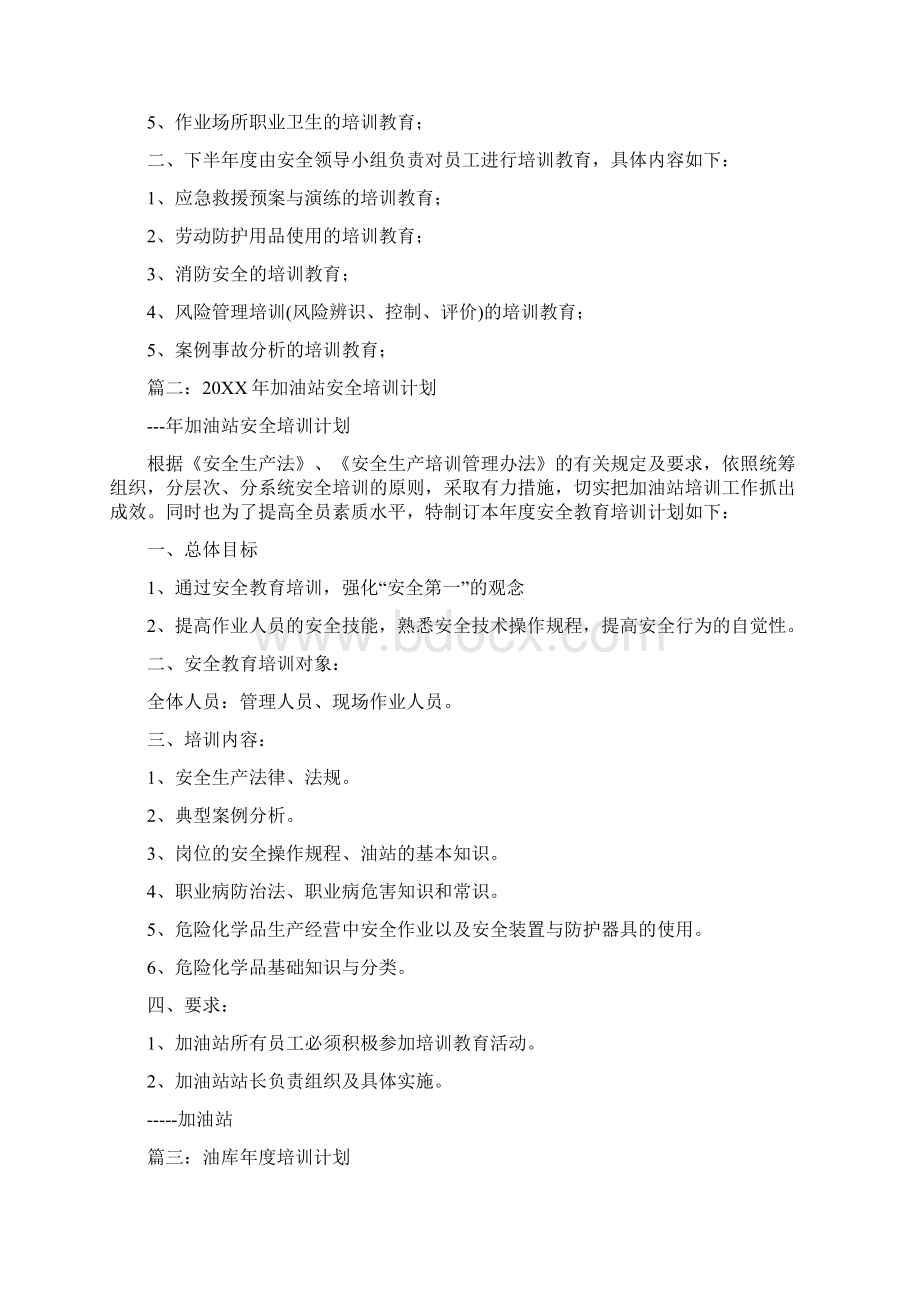 油库安全教育培训计划Word格式文档下载.docx_第3页