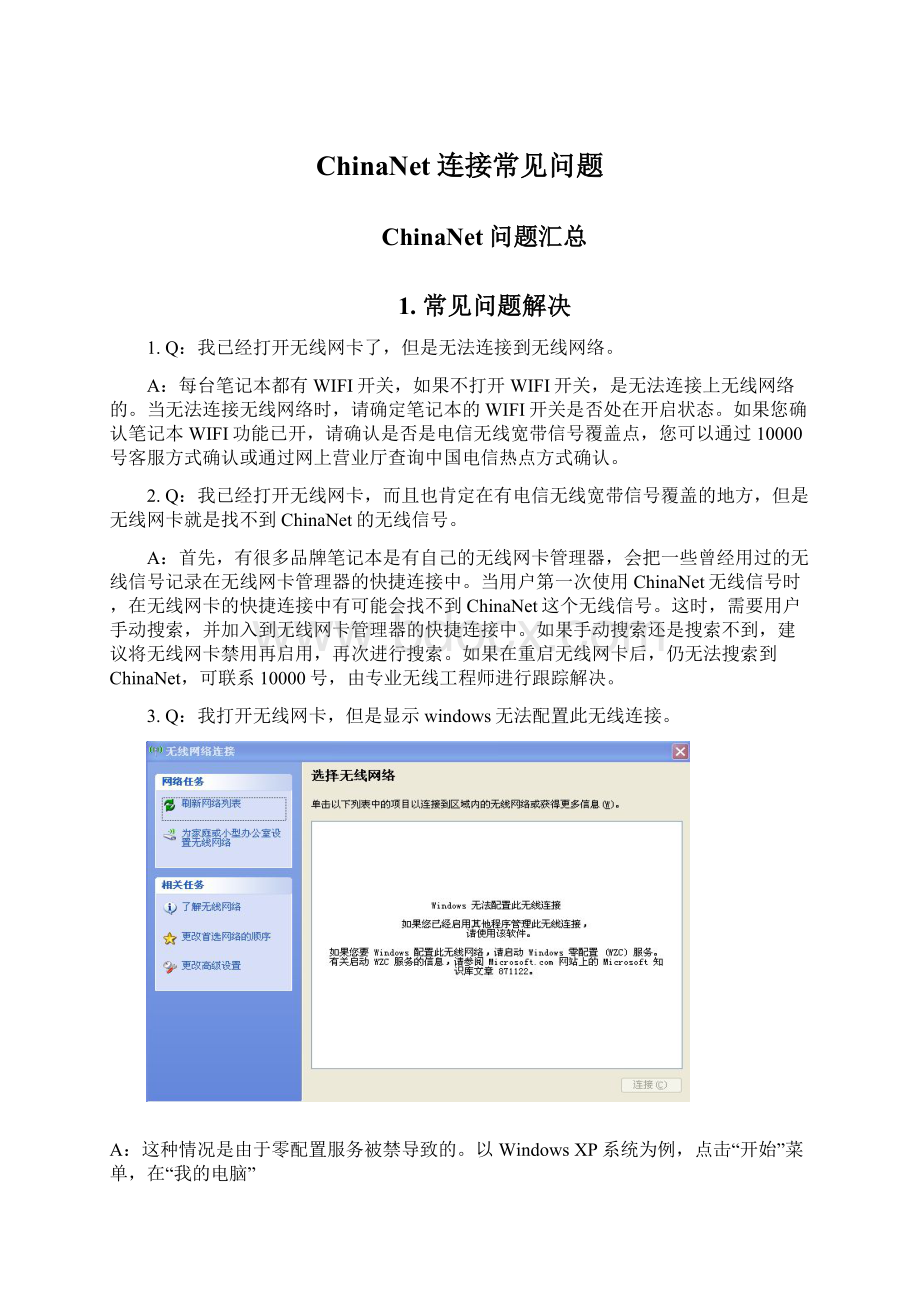 ChinaNet连接常见问题Word格式文档下载.docx_第1页