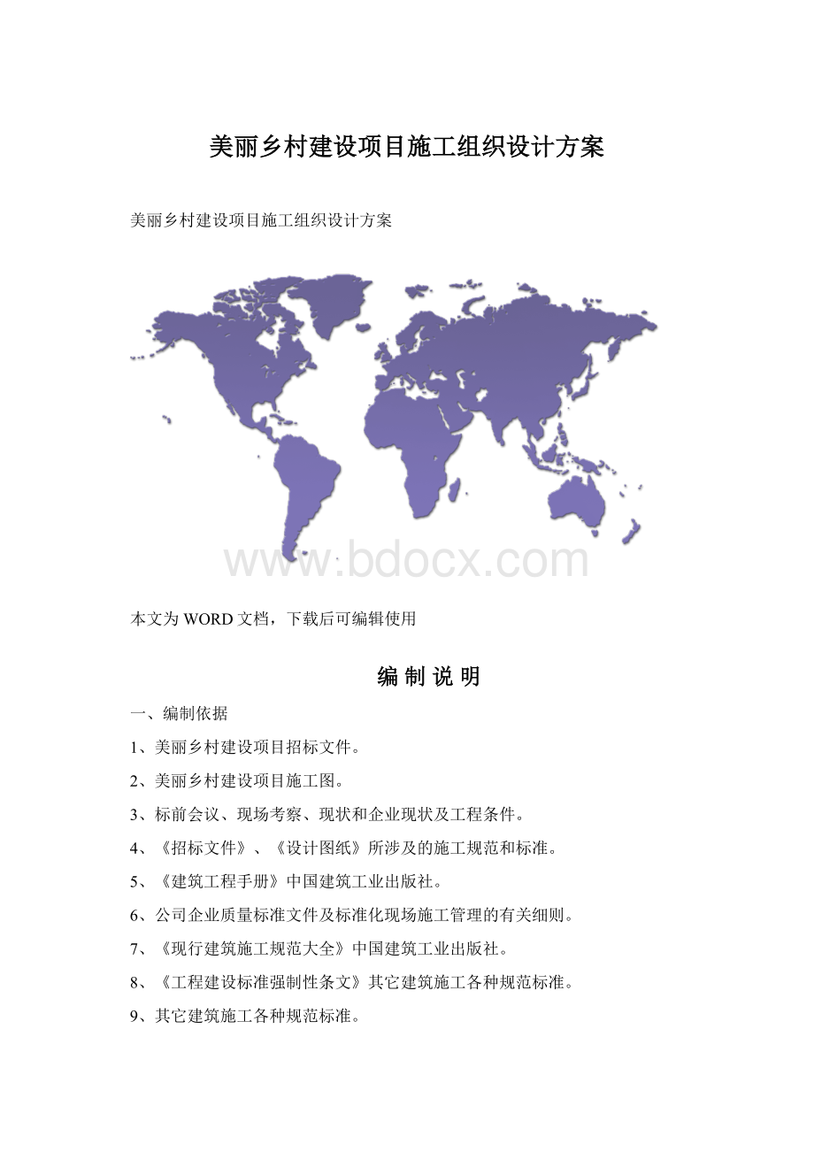 美丽乡村建设项目施工组织设计方案.docx_第1页