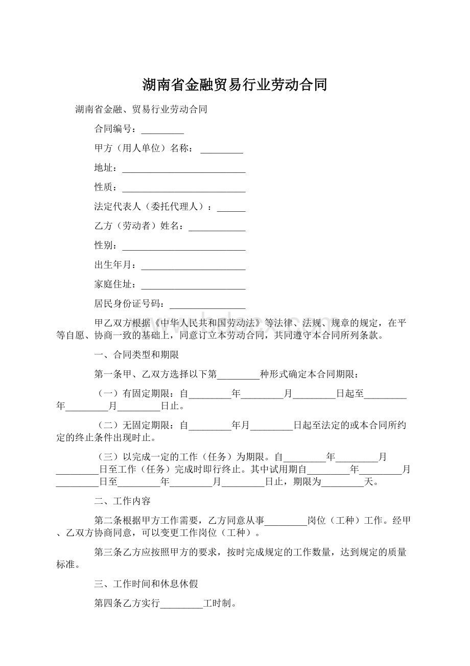 湖南省金融贸易行业劳动合同.docx_第1页