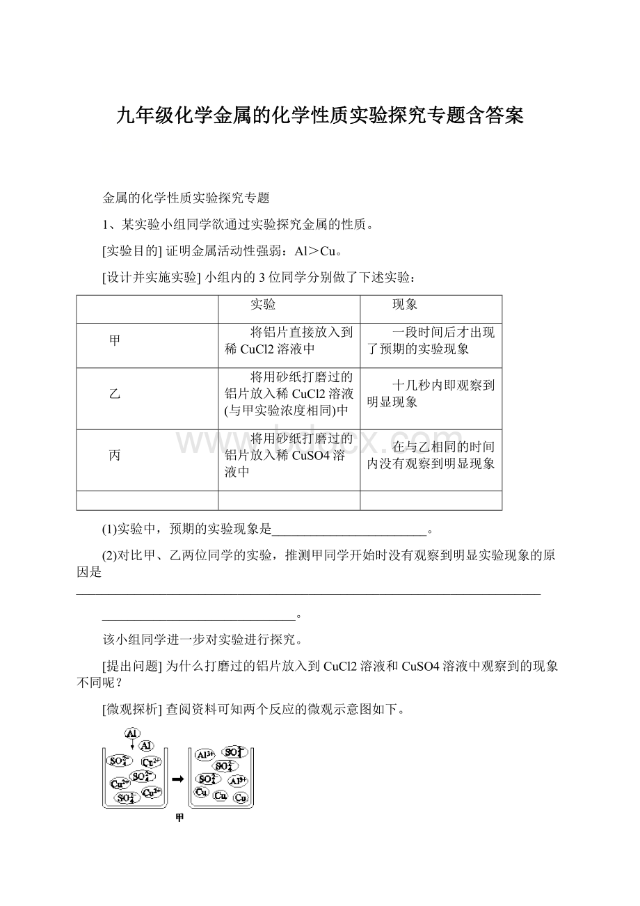 九年级化学金属的化学性质实验探究专题含答案Word文档格式.docx_第1页