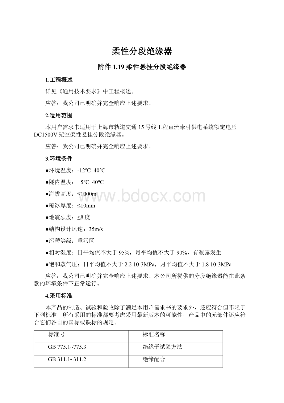 柔性分段绝缘器文档格式.docx