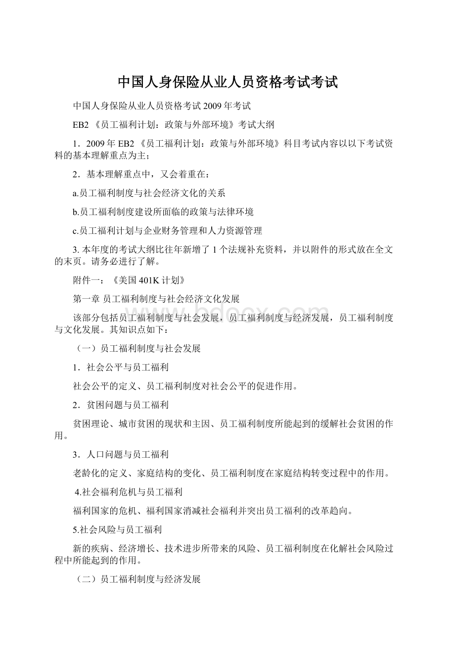 中国人身保险从业人员资格考试考试Word文档下载推荐.docx