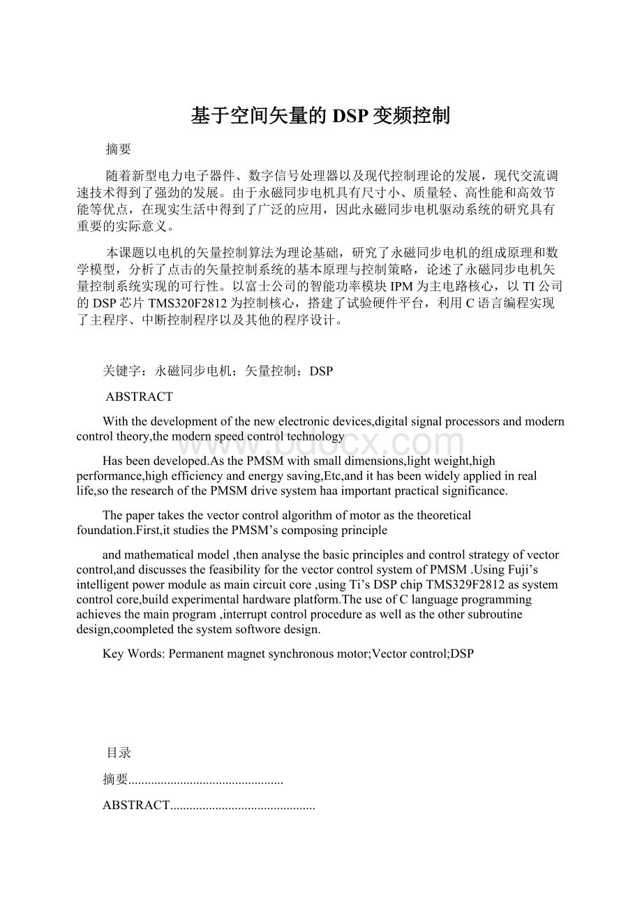 基于空间矢量的DSP变频控制Word格式文档下载.docx