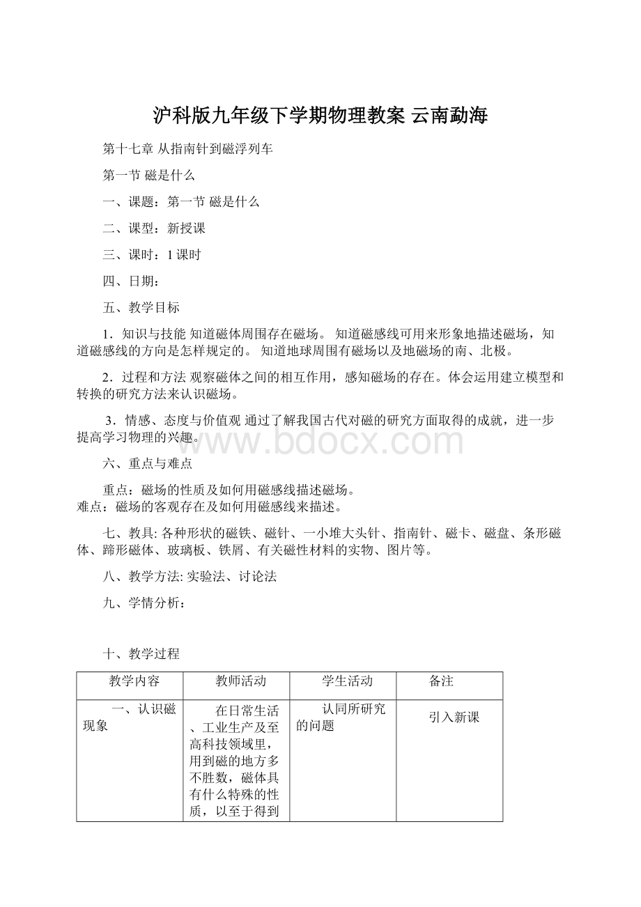 沪科版九年级下学期物理教案 云南勐海Word下载.docx_第1页