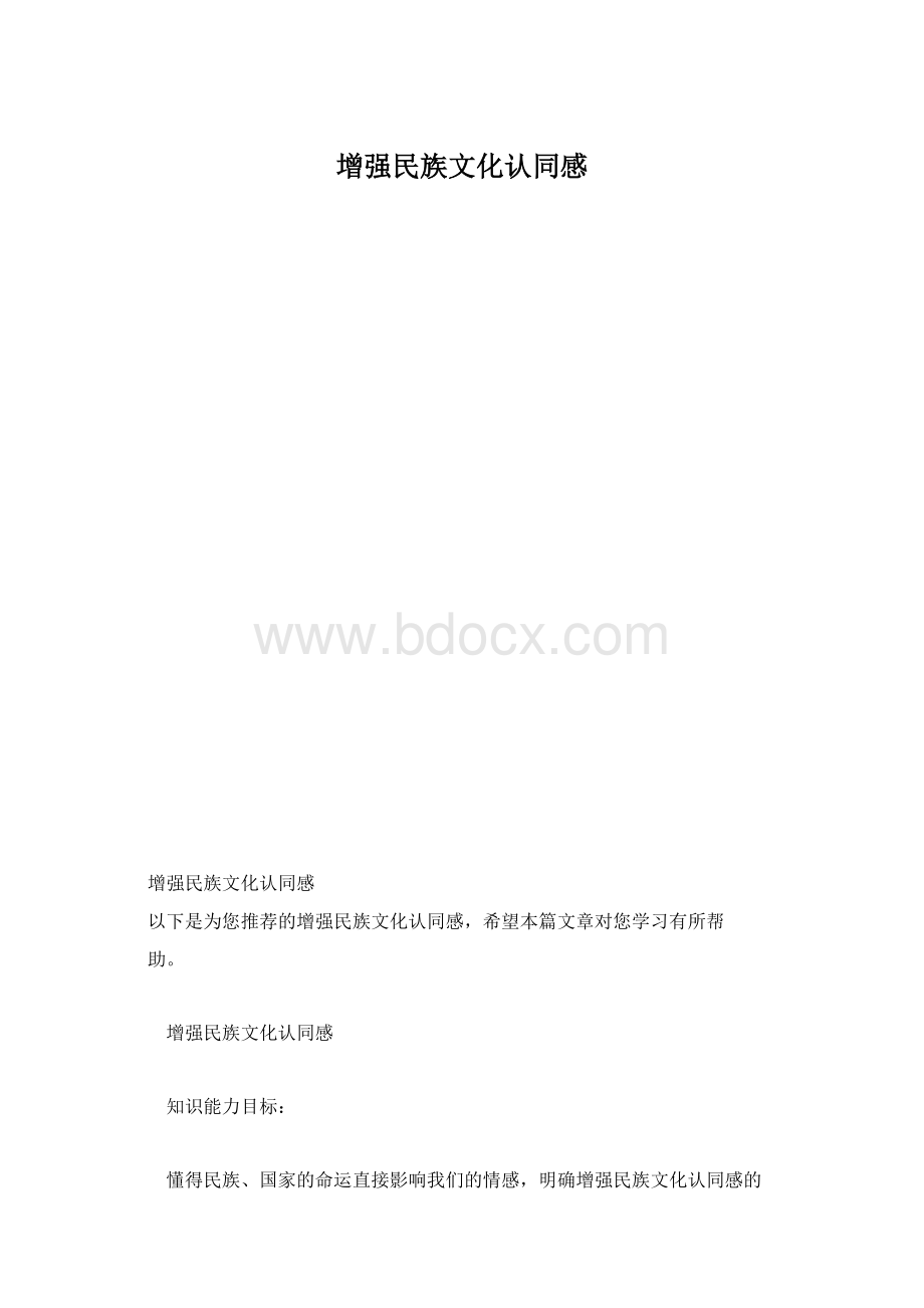 增强民族文化认同感.docx_第1页