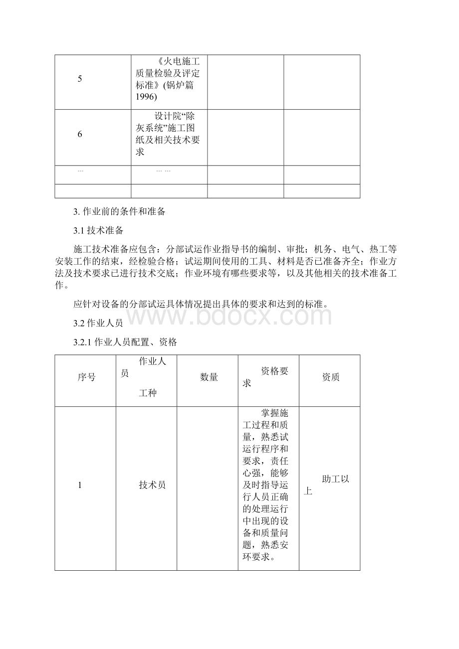 除灰系统设备分部试运作业指导书要点.docx_第3页