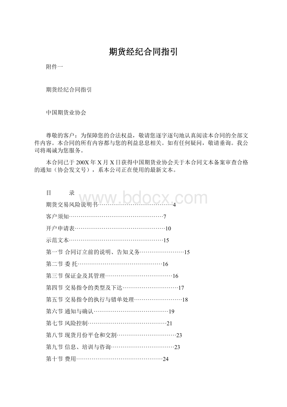 期货经纪合同指引Word文档下载推荐.docx