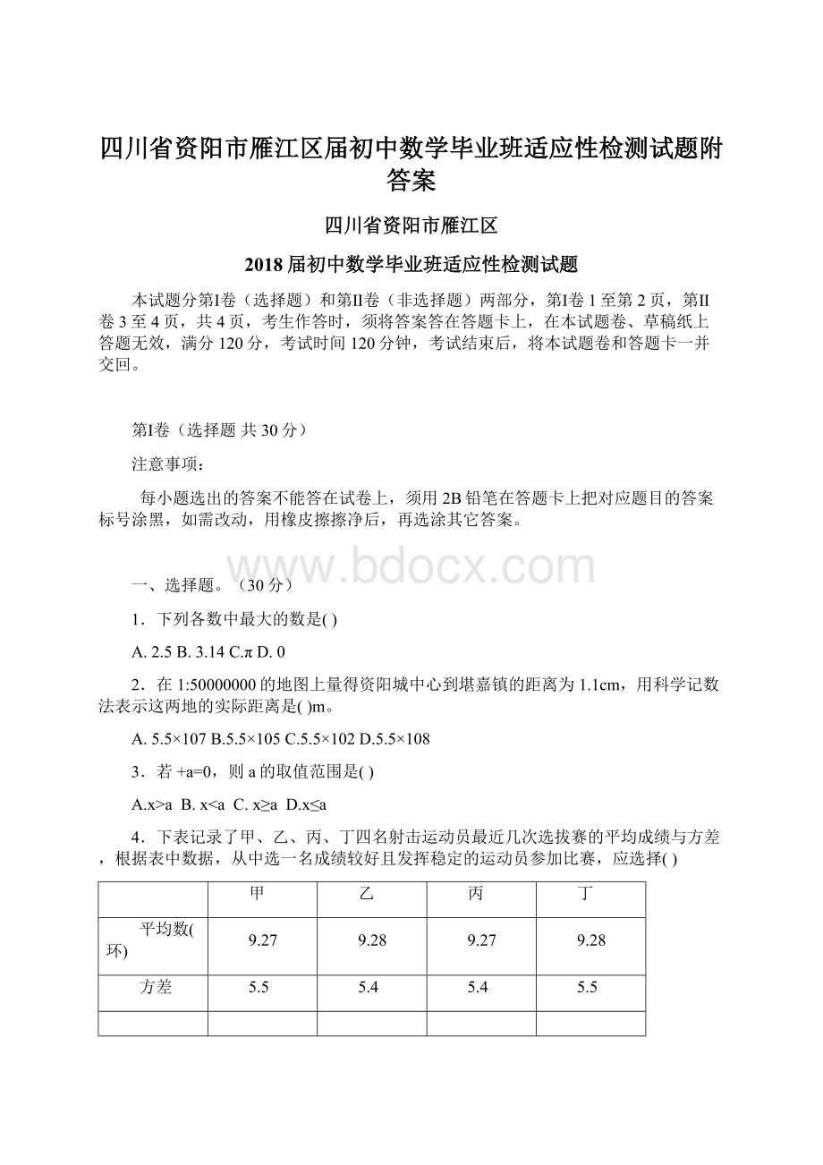 四川省资阳市雁江区届初中数学毕业班适应性检测试题附答案.docx_第1页