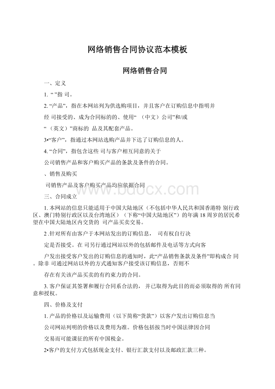 网络销售合同协议范本模板.docx