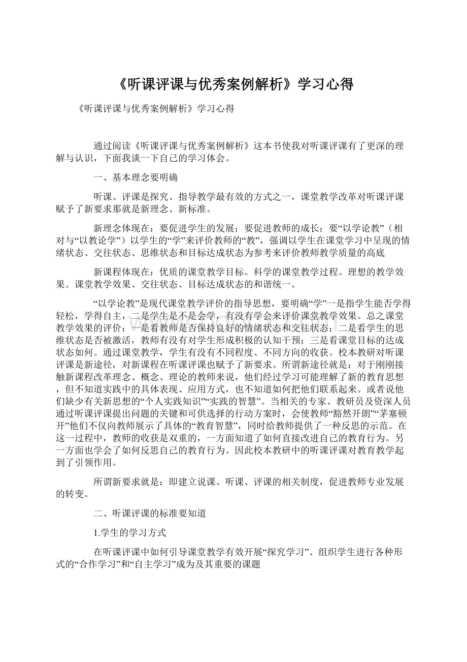 《听课评课与优秀案例解析》学习心得Word格式文档下载.docx