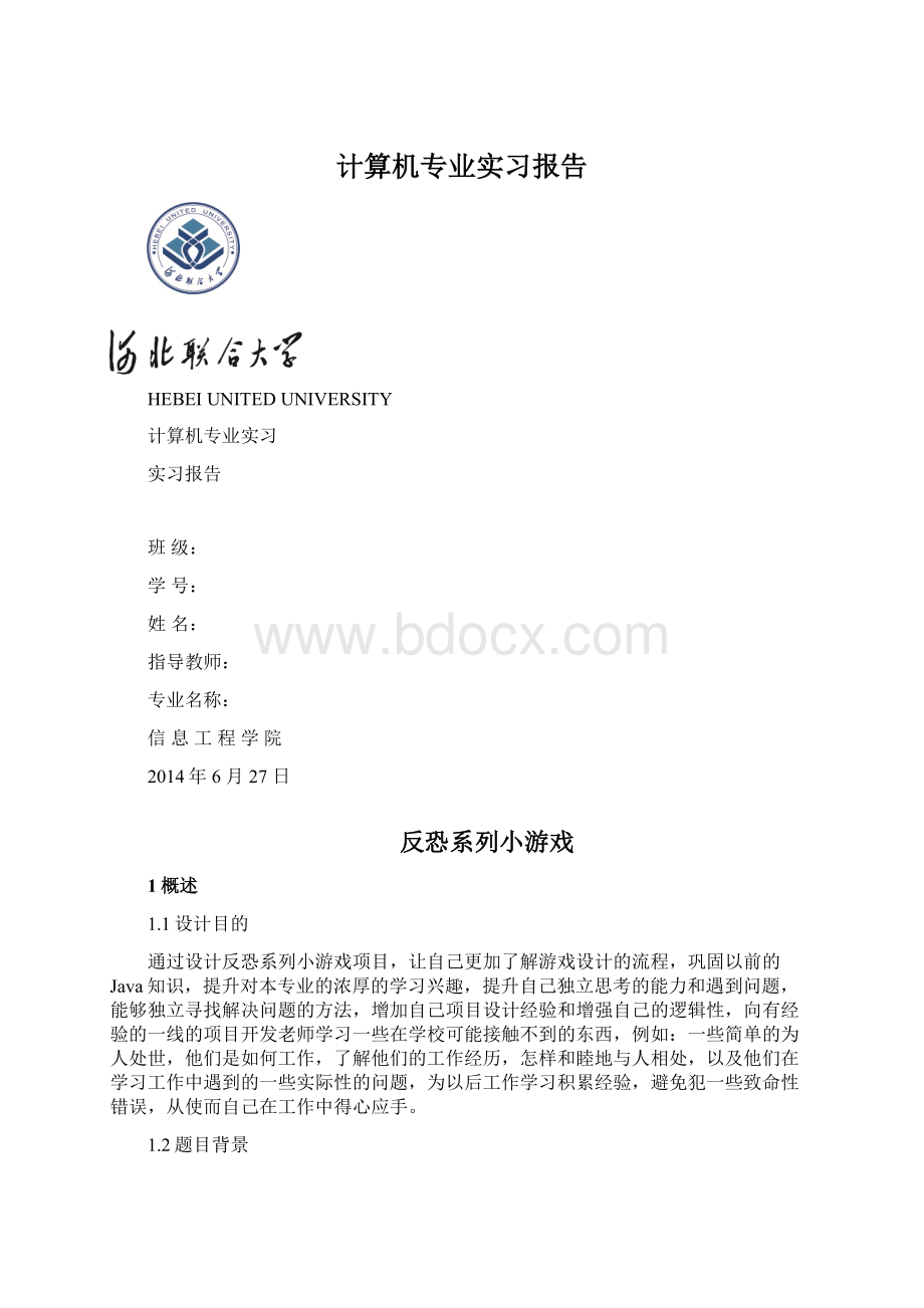 计算机专业实习报告Word文件下载.docx