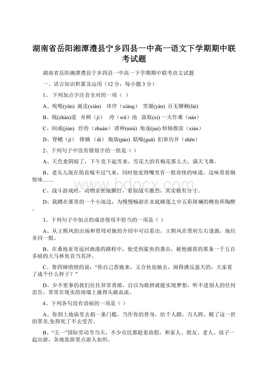 湖南省岳阳湘潭澧县宁乡四县一中高一语文下学期期中联考试题Word文件下载.docx