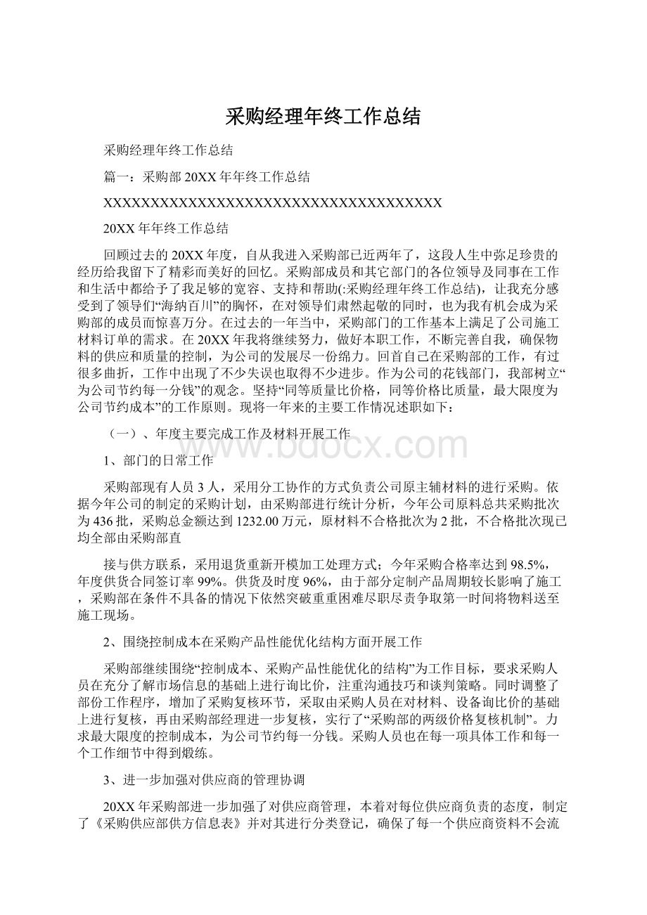 采购经理年终工作总结Word格式.docx_第1页