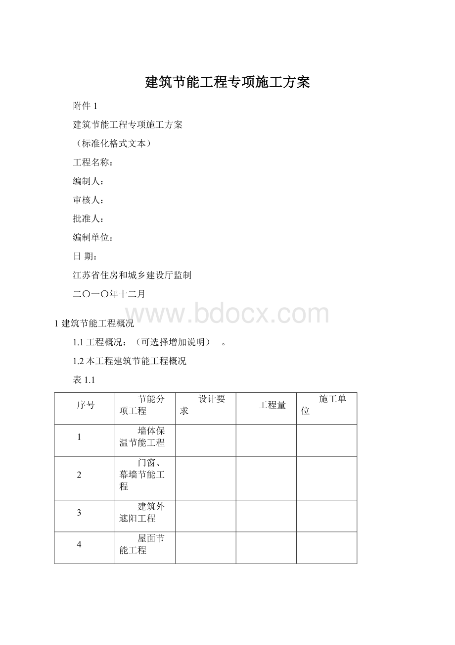 建筑节能工程专项施工方案.docx