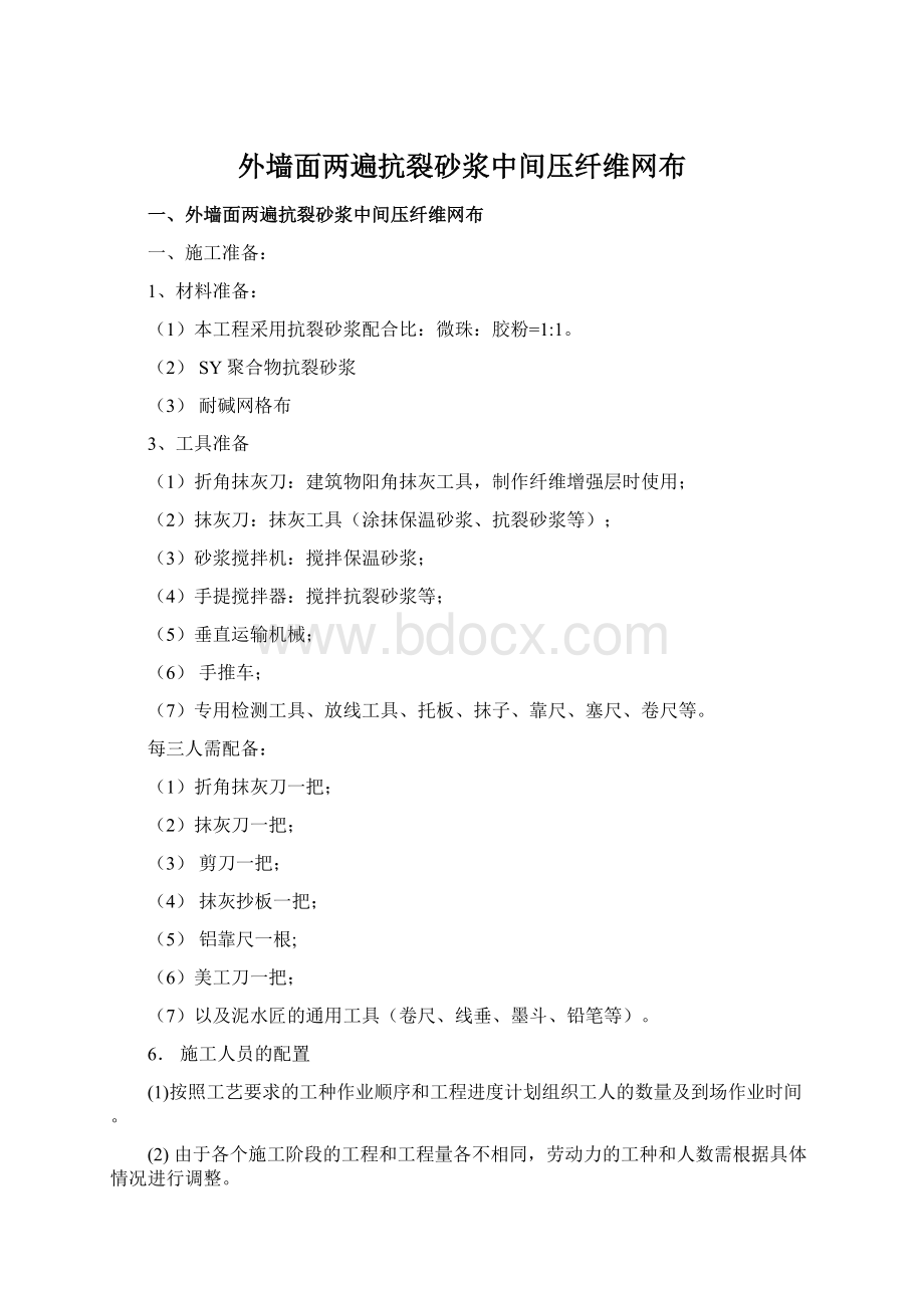 外墙面两遍抗裂砂浆中间压纤维网布Word文档下载推荐.docx