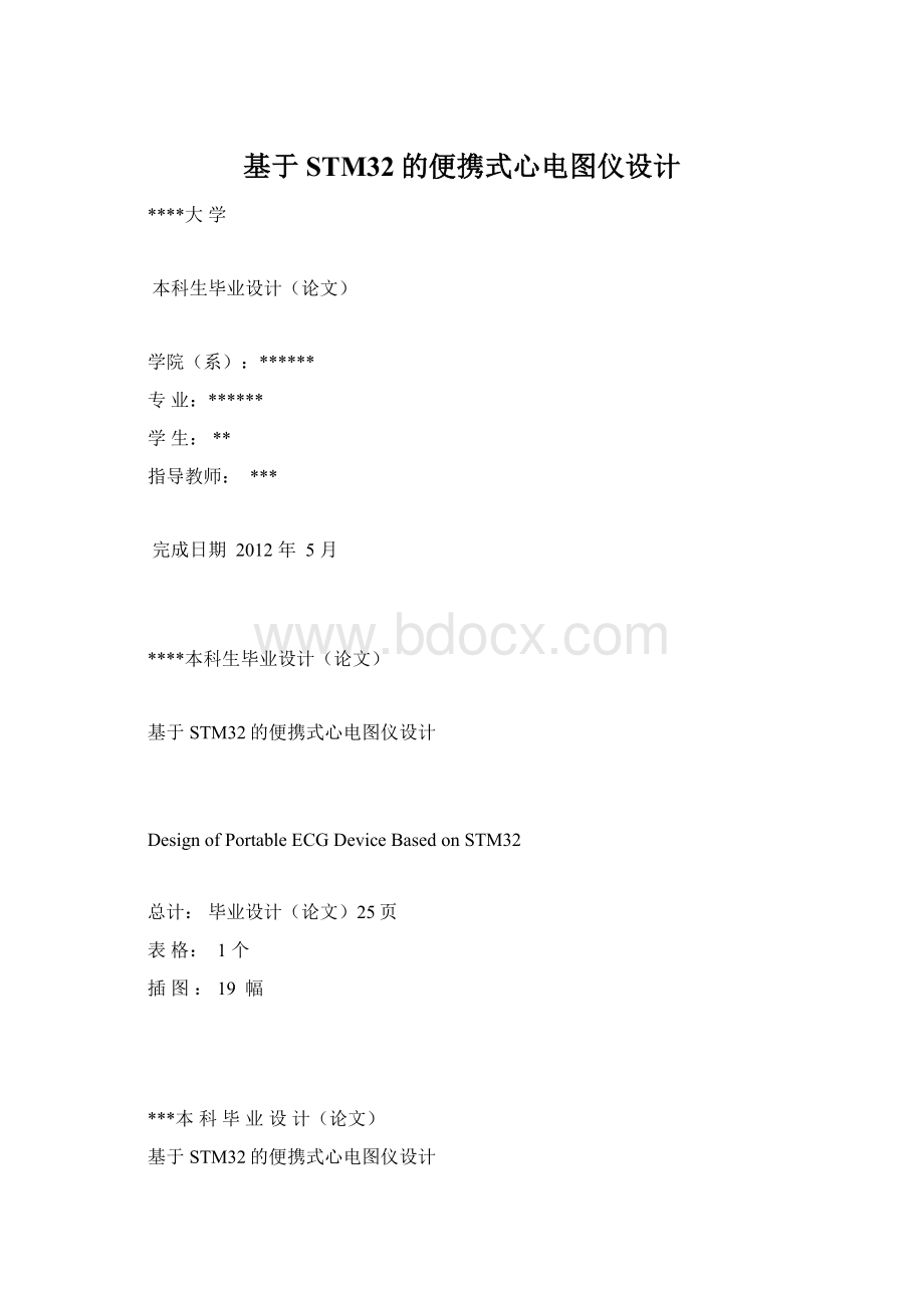 基于STM32的便携式心电图仪设计Word文件下载.docx