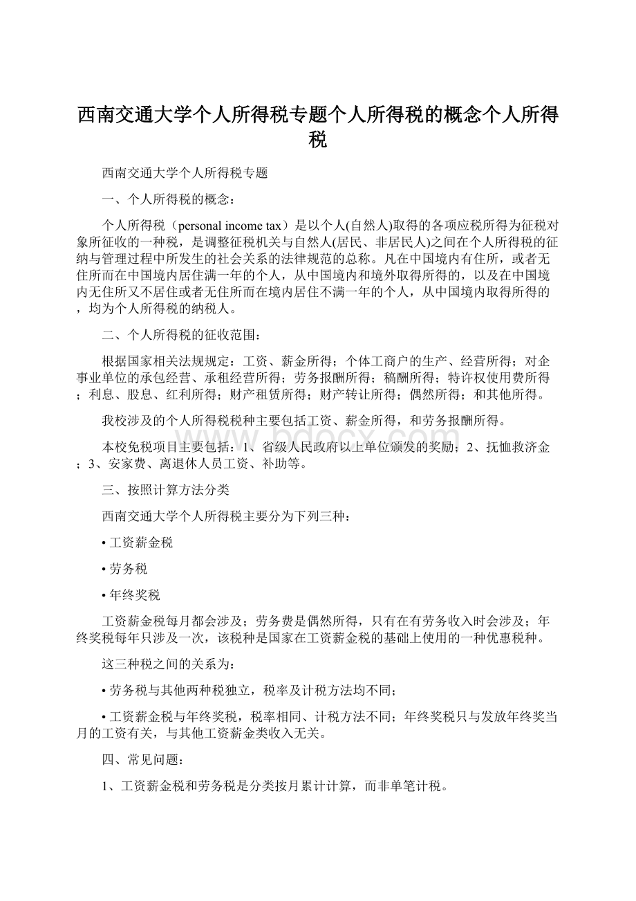 西南交通大学个人所得税专题个人所得税的概念个人所得税Word格式.docx