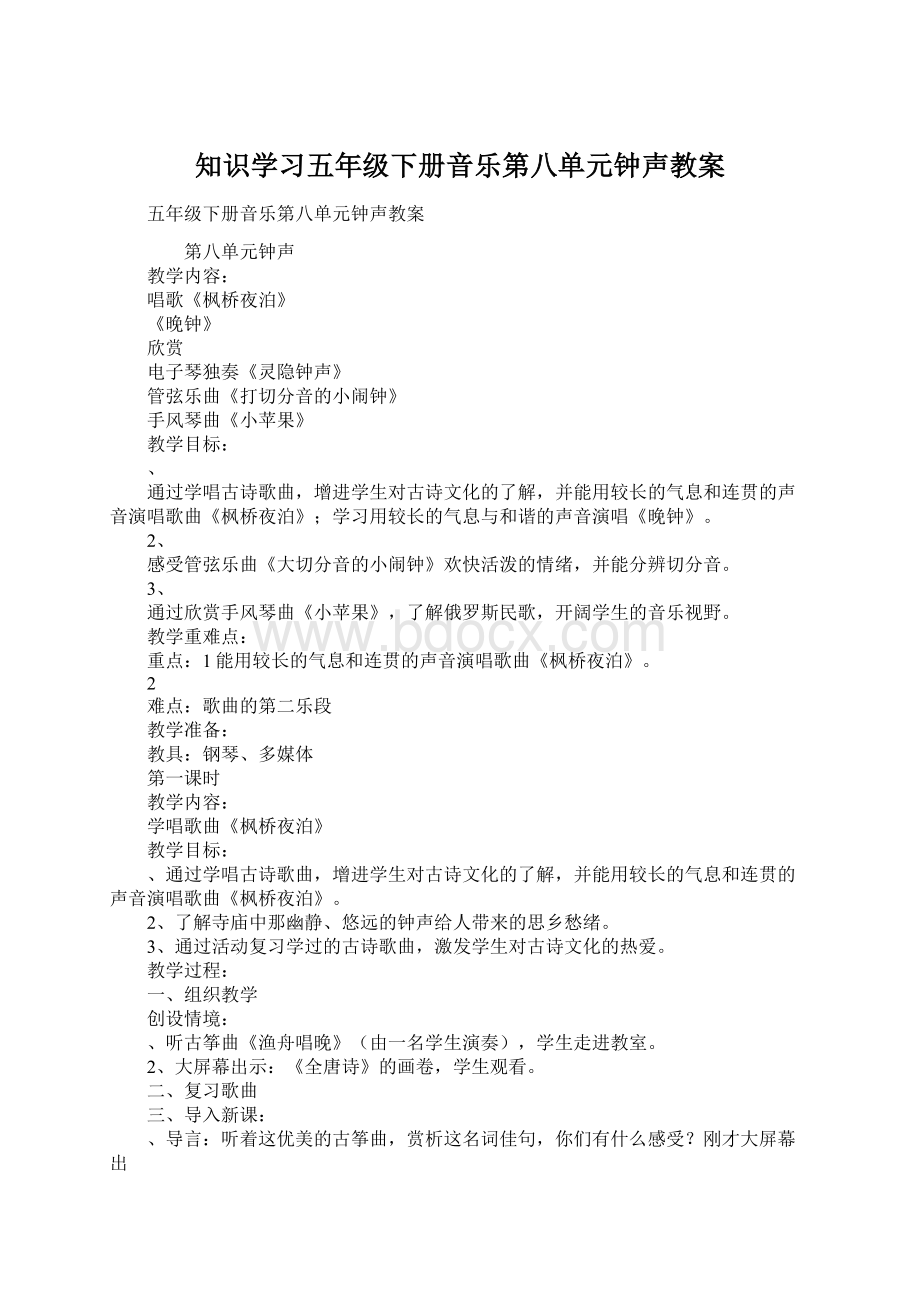 知识学习五年级下册音乐第八单元钟声教案Word文档下载推荐.docx_第1页