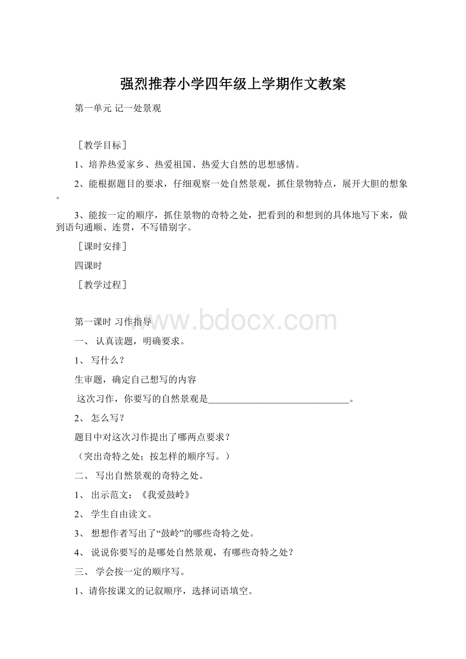 强烈推荐小学四年级上学期作文教案Word格式.docx_第1页