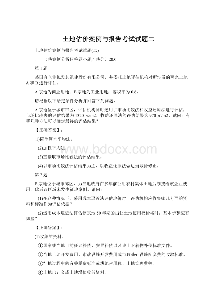 土地估价案例与报告考试试题二Word格式文档下载.docx_第1页