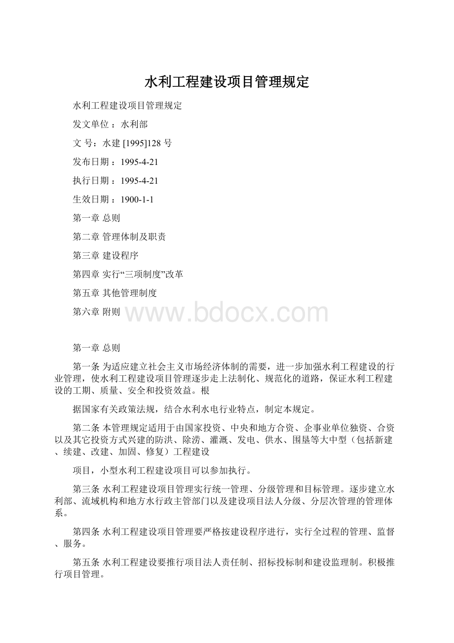 水利工程建设项目管理规定Word文档下载推荐.docx_第1页