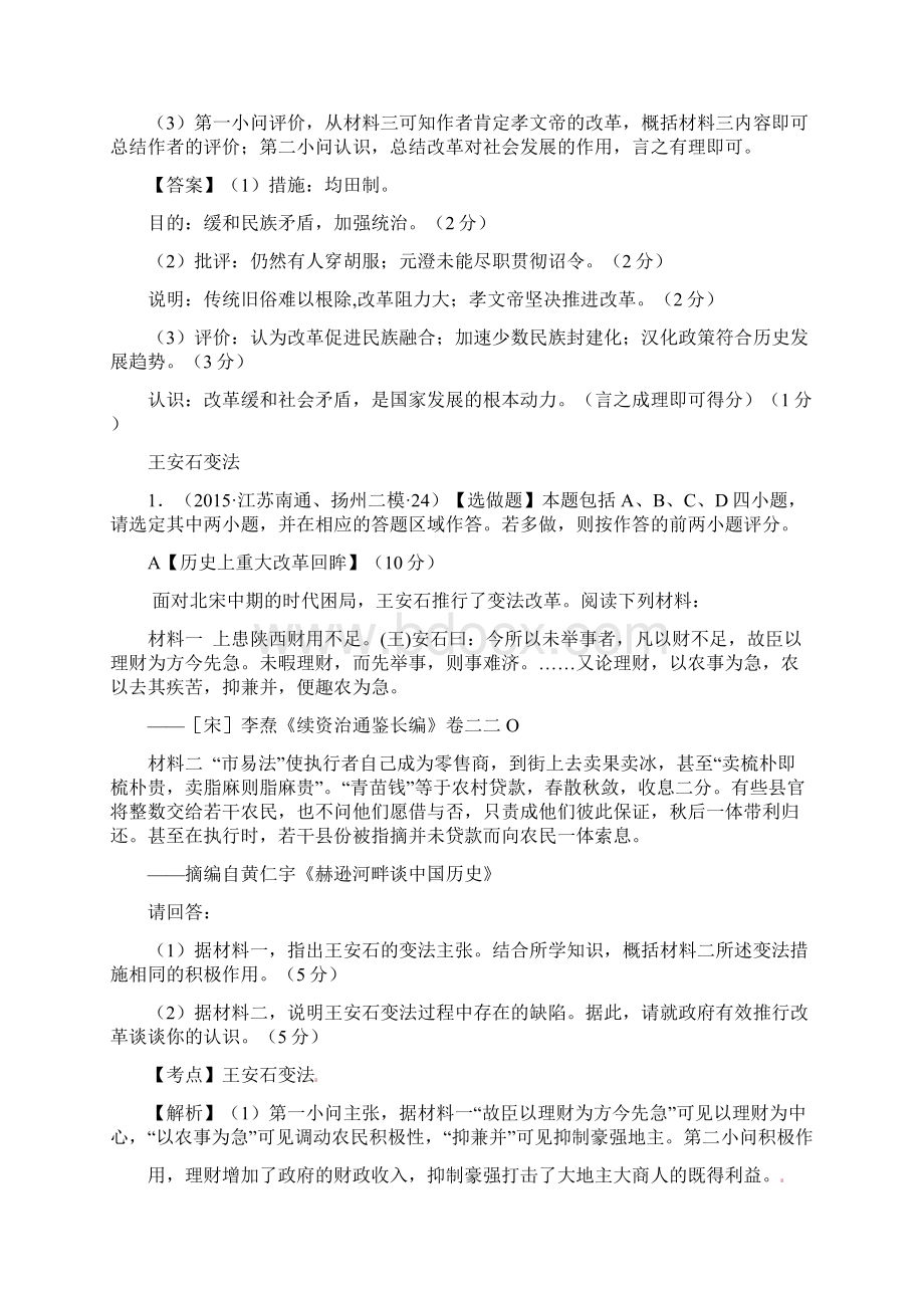 江苏省高考模拟历史试题分解选修一改革Word文档格式.docx_第2页