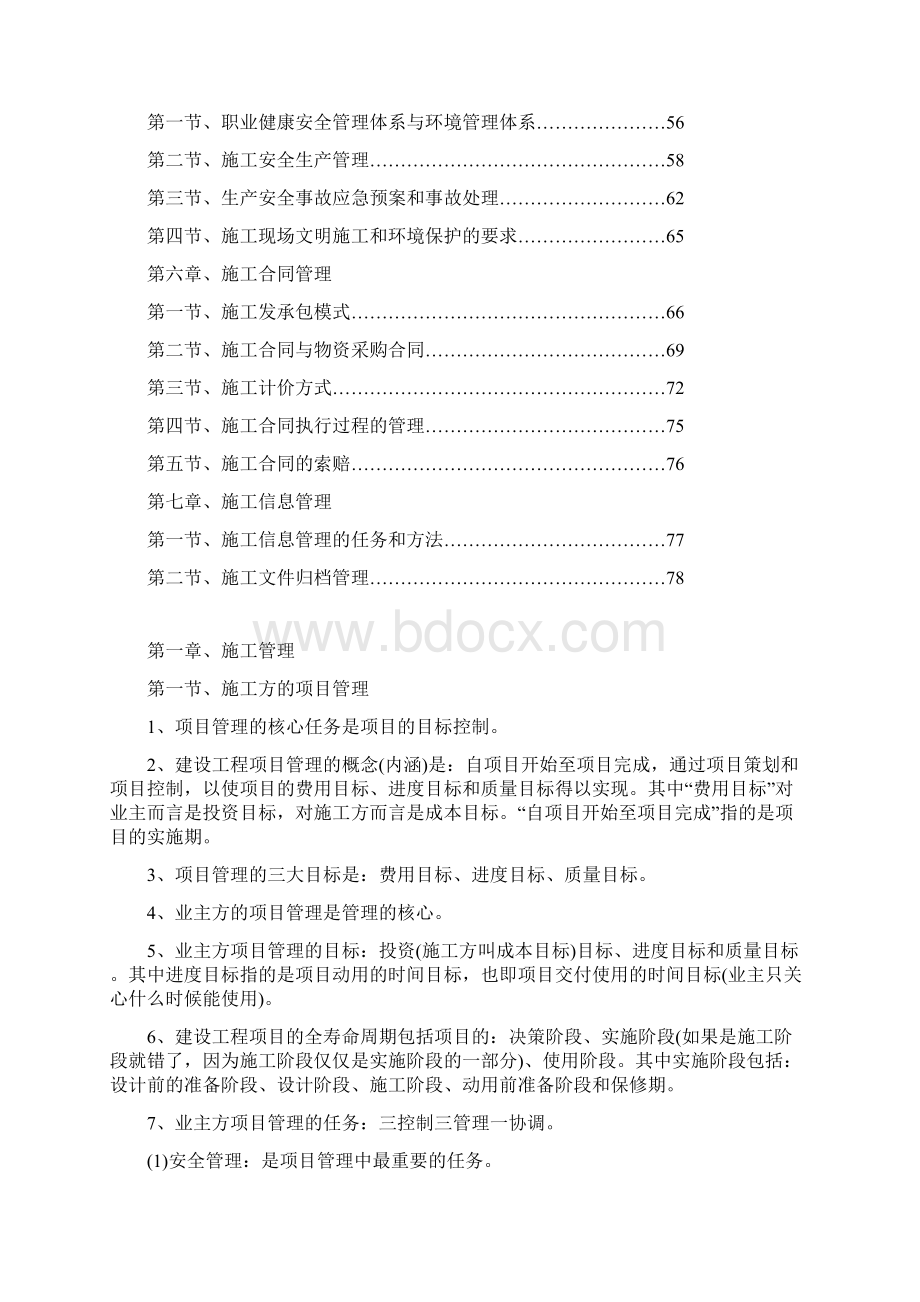 二级建造师建设工程施工管理重点Word格式.docx_第2页