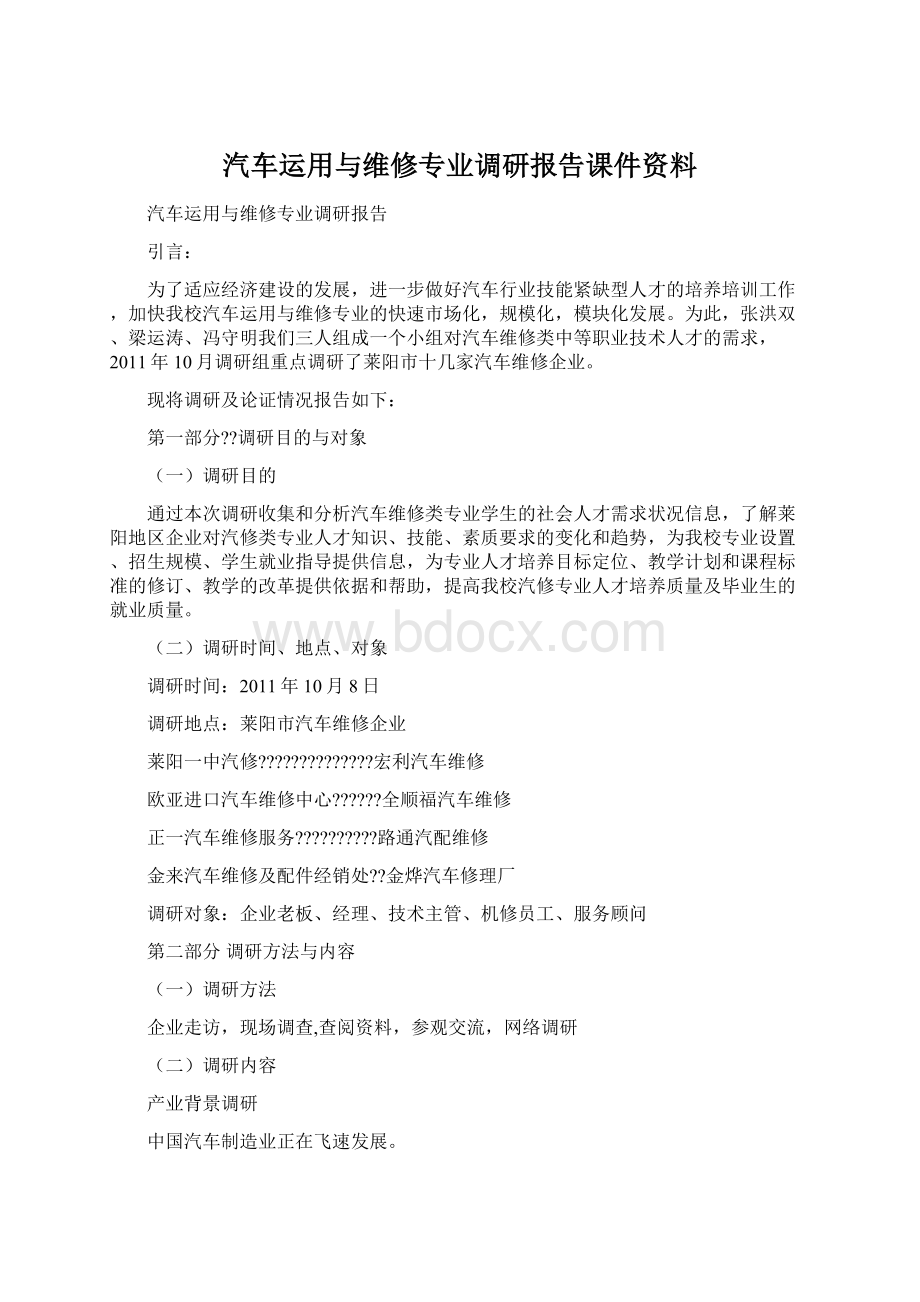 汽车运用与维修专业调研报告课件资料Word下载.docx