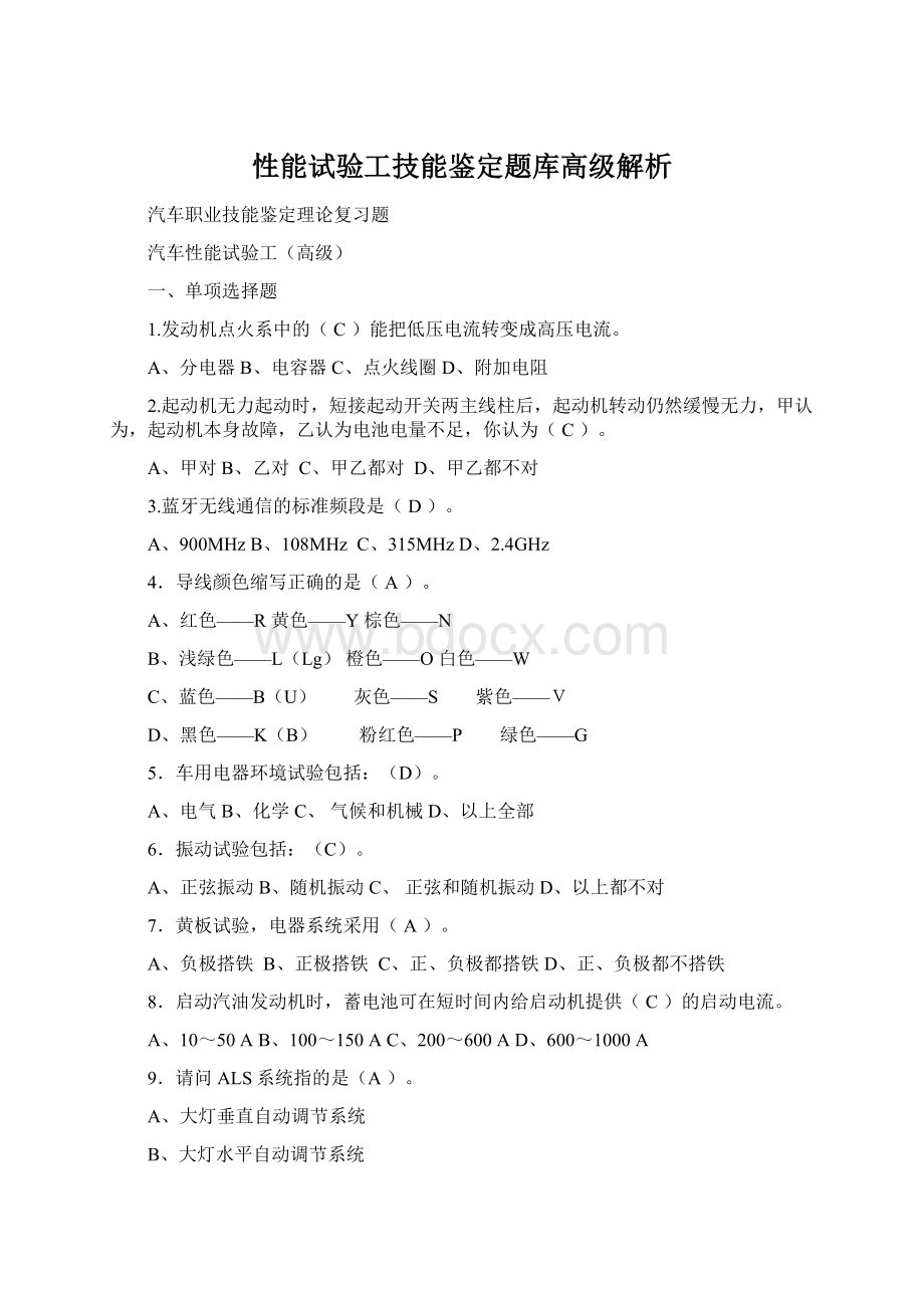 性能试验工技能鉴定题库高级解析文档格式.docx_第1页