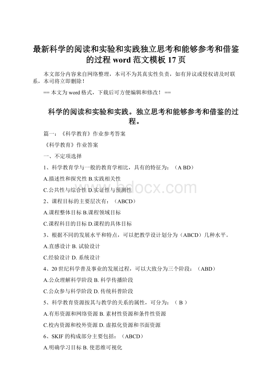 最新科学的阅读和实验和实践独立思考和能够参考和借鉴的过程word范文模板 17页.docx