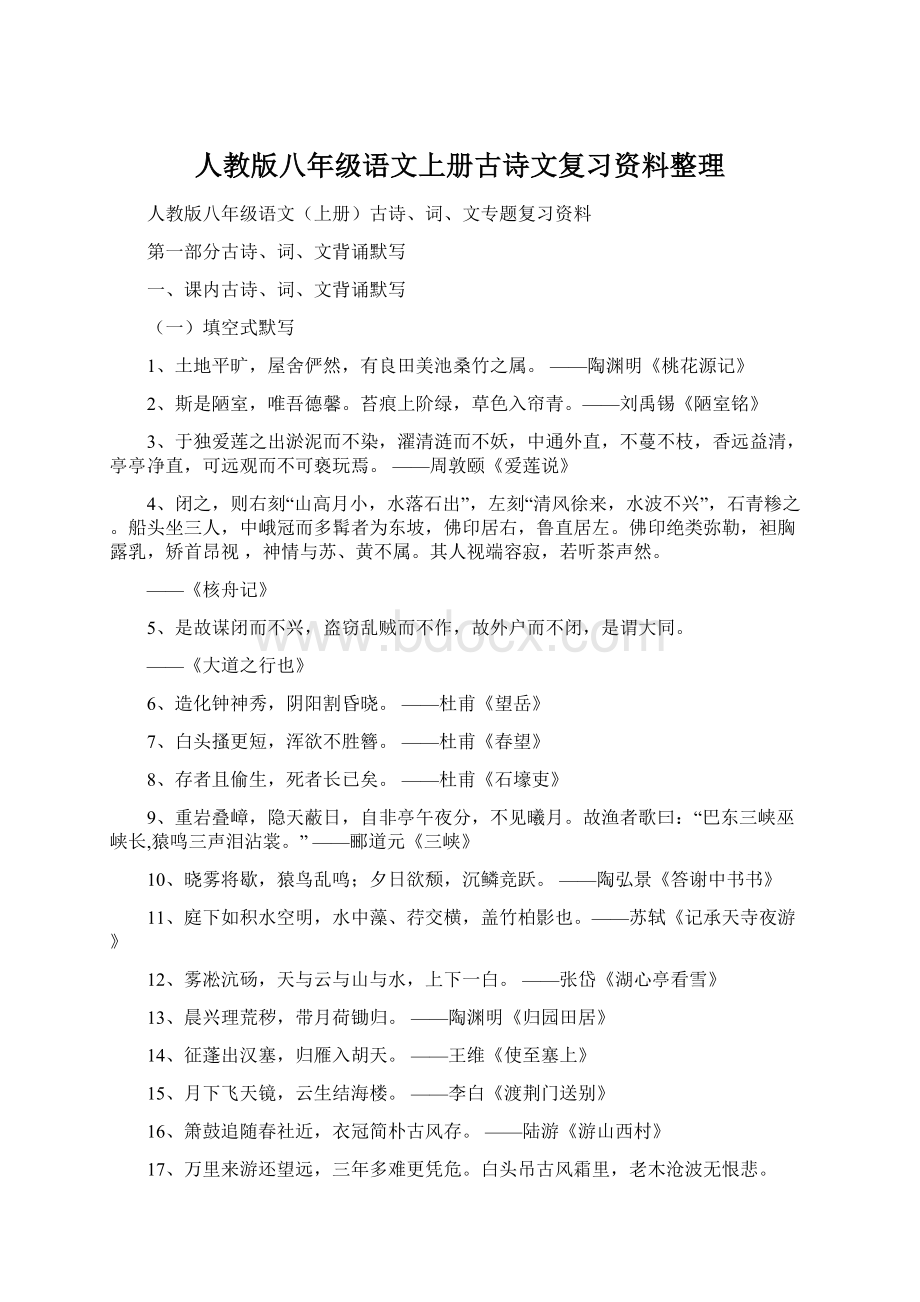 人教版八年级语文上册古诗文复习资料整理.docx