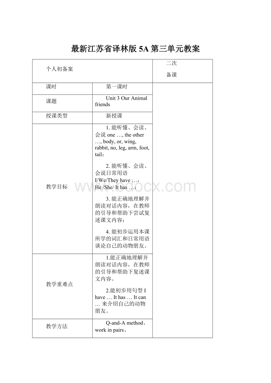 最新江苏省译林版5A第三单元教案Word文档下载推荐.docx