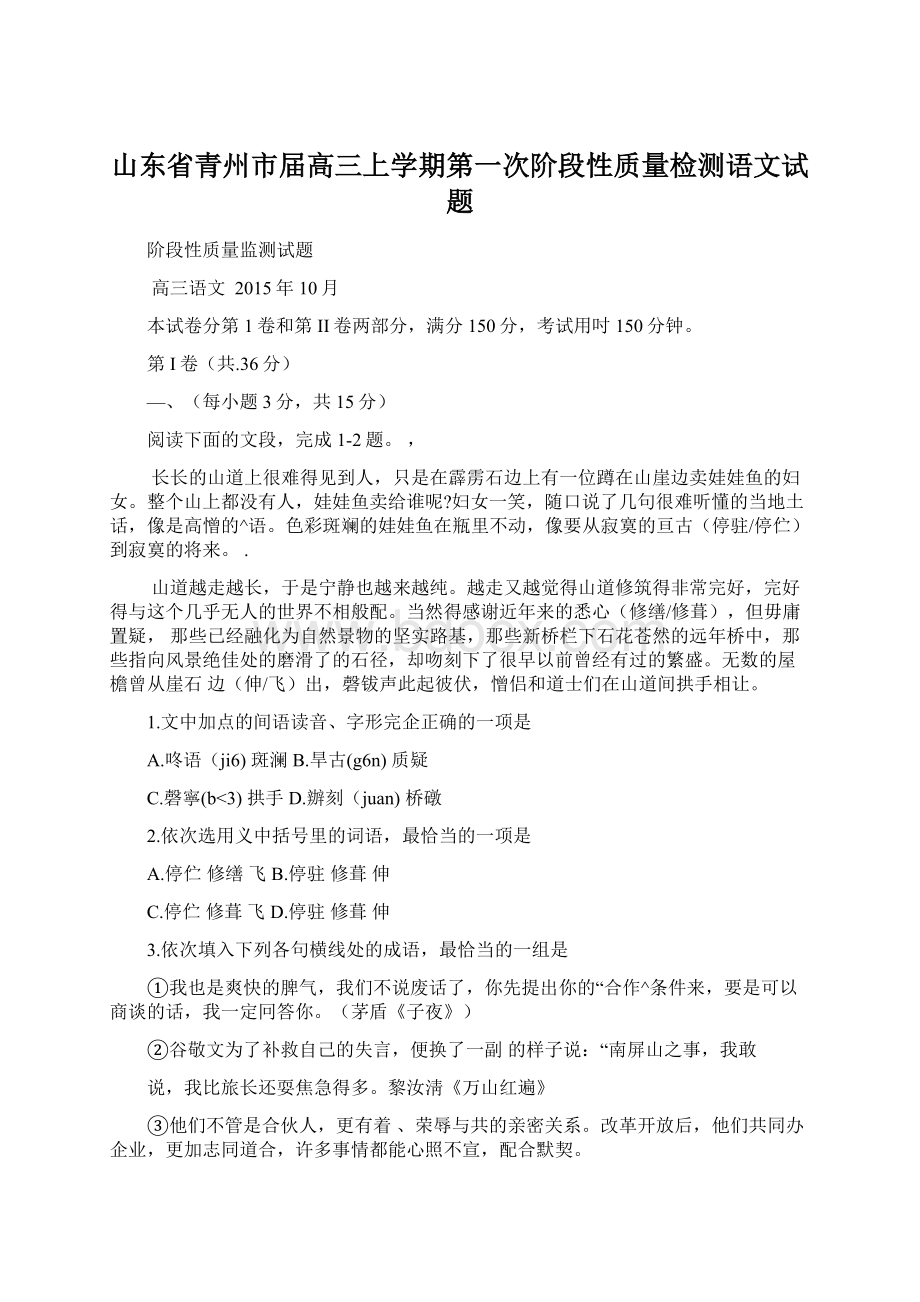 山东省青州市届高三上学期第一次阶段性质量检测语文试题.docx_第1页