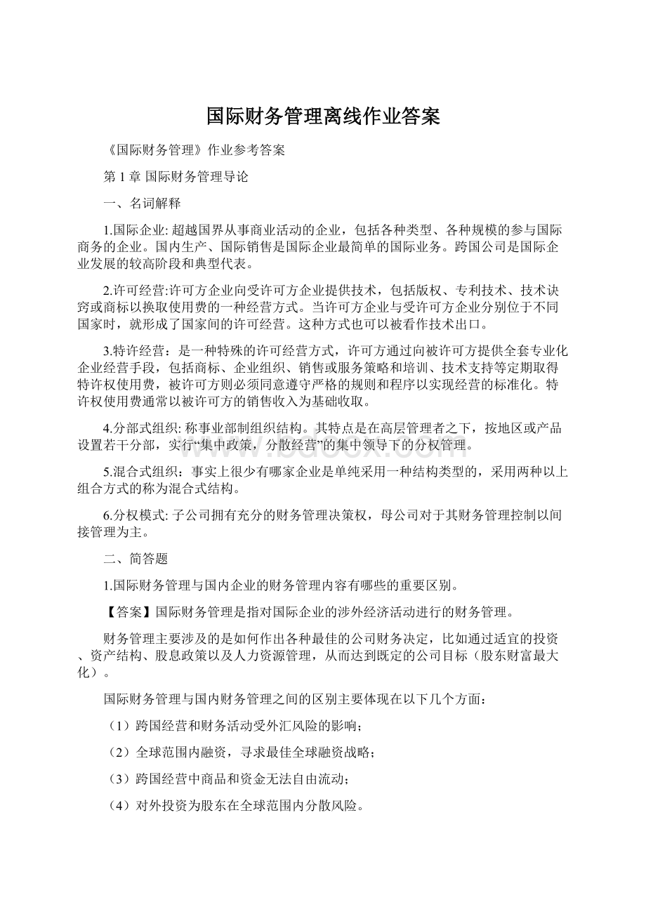 国际财务管理离线作业答案.docx