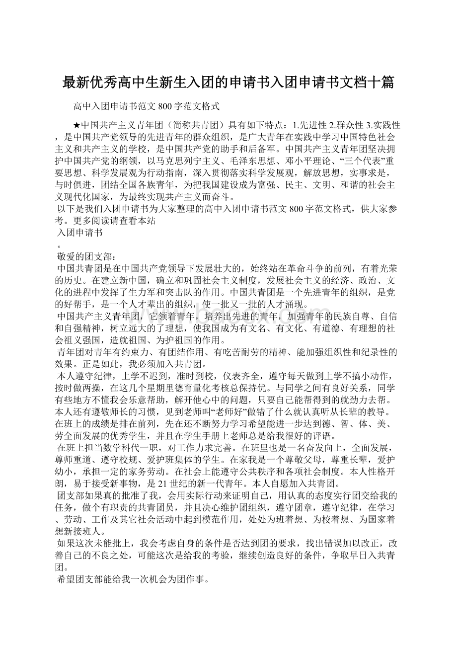 最新优秀高中生新生入团的申请书入团申请书文档十篇.docx_第1页