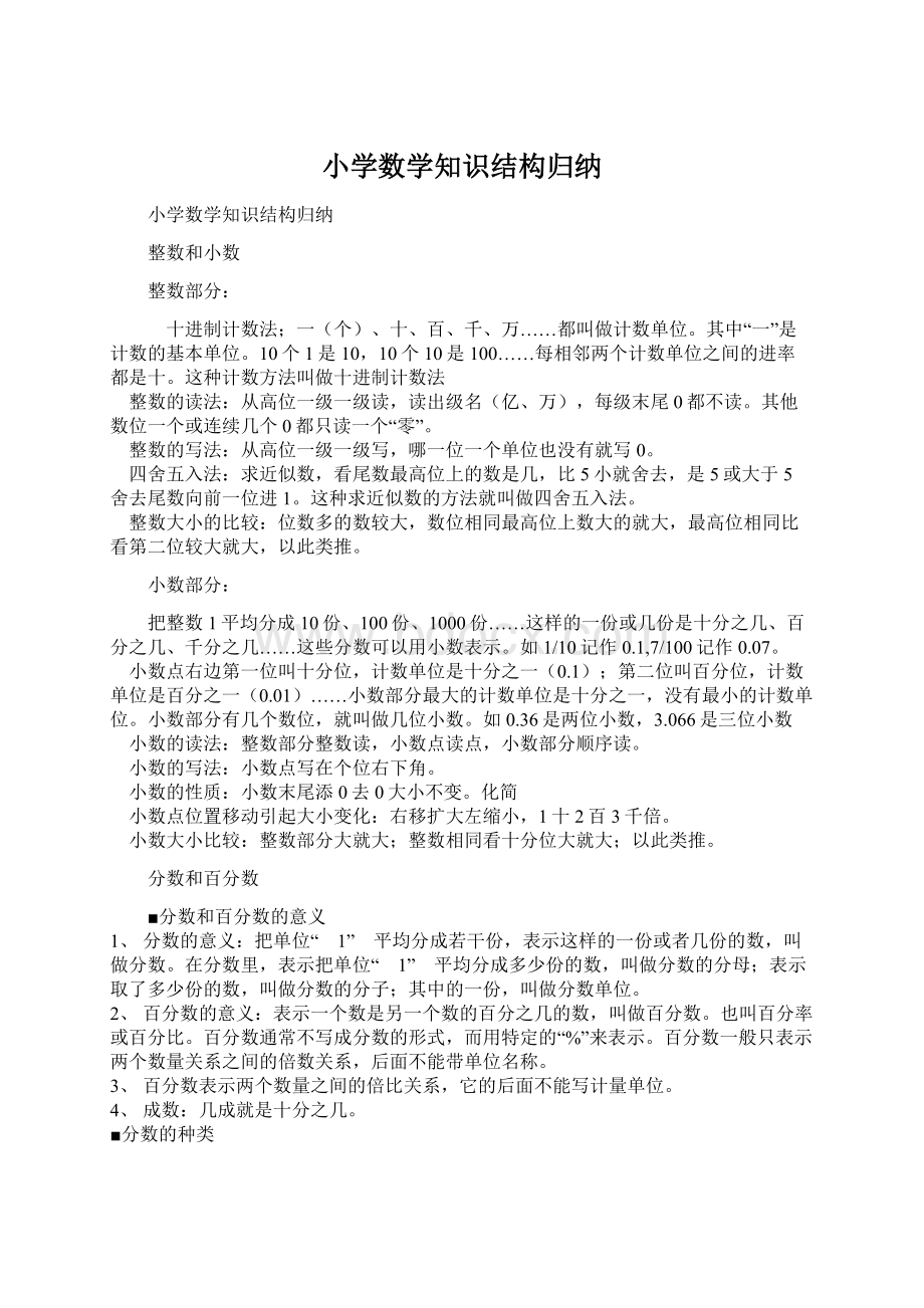 小学数学知识结构归纳.docx